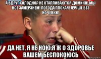 а вдруг холодно? не отапливаются домики! мы все замерзнем! погода плохая! лучше без ночевки! да нет, я не ною.я ж о здоровье вашем беспокоюсь