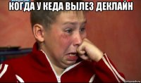 когда у кеда вылез деклайн 
