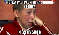 когда разграбили на 300000 золота и 35 кубков