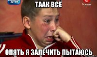 таак всё опять я залечить пытаюсь