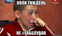 коли тиждень не #габблував
