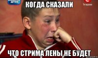 когда сказали что стрима лены не будет