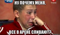 ну почему меня, все в арене сливают?