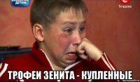  трофеи зенита - купленные