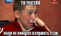 то чуство коли не вийшло взламать стім