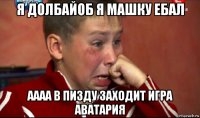 я долбайоб я машку ебал аааа в пизду заходит игра аватария