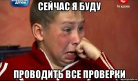 сейчас я буду проводить все проверки