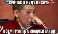 сейчас я буду писать всем группа а комментарии
