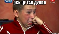 ось це так дупло 