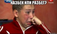 казбек или разбег? 