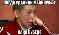 когда удалили майнкрафт саня бубело