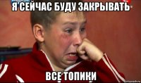 я сейчас буду закрывать все топики