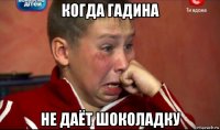 когда гадина не даёт шоколадку