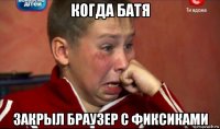 когда батя закрыл браузер с фиксиками