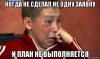когда не сделал не одну заявку и план не выполняется