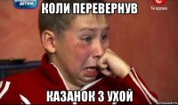 коли перевернув казанок з ухой