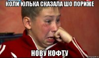 коли юлька сказала шо пориже нову кофту