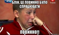 блін, це повинно було спрацювати повинно!!