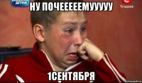 ну почееееемууууу 1сентября