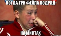 когда три фейла подряд на мистах