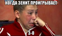 когда зенит проигрывает 3-0