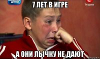 7 лет в игре а они лычку не дают