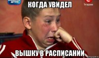 когда увидел вышку в расписании