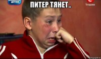 питер тянет.. 