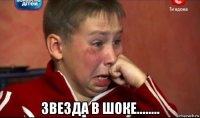  звезда в шоке........
