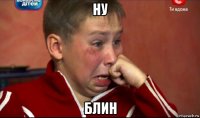 ну блин