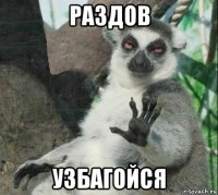 раздов узбагойся