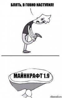 майнкрафт 1.9