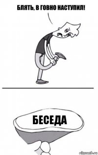 Беседа