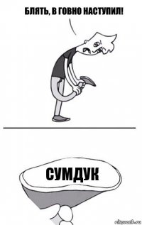 СУМДУК