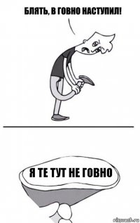 Я те тут не говно