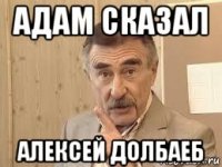 адам сказал алексей долбаеб