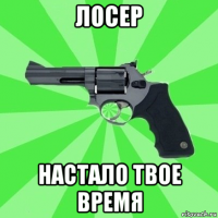 лосер настало твое время