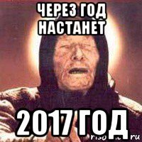 через год настанет 2017 год