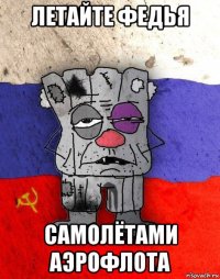 летайте федья самолётами аэрофлота