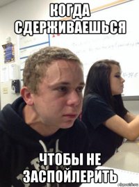 когда сдерживаешься чтобы не заспойлерить