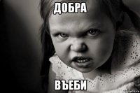 добра въеби