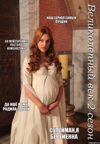Наш сериал самый лучший Но мой сулейман пастояно изменяет мне Да ишё я ему родила 5детей Сулейман,я беременна