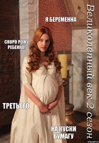 я беременна скоро рожу ребенка! третьего на куски бумагу
