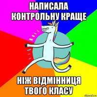 написала контрольну краще ніж відмінниця твого класу