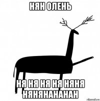 нян олень ня ня ня ня няня нянянананан