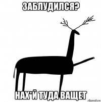 заблудился? нах*й туда ващет