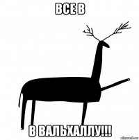 все в в вальхаллу!!!