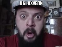 вы охуели 