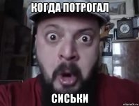 когда потрогал сиськи