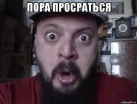 пора просраться 